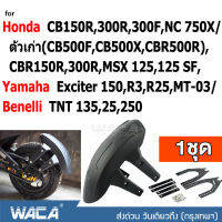 WACA กันดีด ขาคู่ for Honda CB150R, 300R, 300F, NC 750X, ตัวเก่า(CB500F,CB500X,CBR500R), CBR150R, 300R, MSX 125, 125SF/ Yamaha Exciter 150, R3, R25, MT-03/ Benelli TNT 135,25,250 (1ชุด) #121 ^2SA