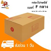 กล่องไปรษณีย์ กล่องพัสดุ เบอร์ F กลาง แพ็คละ 20 ใบ