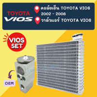 ชุด SET สุดคุ้ม!! ตู้แอร์ + วาล์ว OEM TOYOTA VIOS 2002 - 2006 โตโยต้า วีออส 02 - 06 คอล์ยเย็น คอยแอร์ คอยเย็น คอย วาล์วแอร์ แผงคอล์ยเย็น