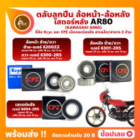 ลูกปืนล้อ ลูกปืนเสตอร์หลัง AR80 KAWASAKI ล้อหน้า เบอร์ 6200ZZ/6300-2RS ล้อหลัง เบอร์ 6301-2RS เสตอร์หลัง เบอร์ 6004-2RS ยี่่ห้อ Kcyc และ ยี่ห้อ CPZ