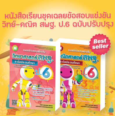 หนังสือเรียนชุดเฉลยข้อสอบแข่งขัน วิทย์-คณิต สพฐ. ป.6