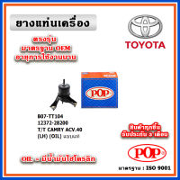 POP ยางแท่นเครื่อง ตัวซ้าย TOYOTA ACV40-41 ปี 06-12 มีน้ำมันไฮโดรลิก แบบแท้