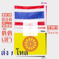 ธงชาติไทย ธง ผ้าร่มเนื้อผ้าดี ธงไตรรงค์ ขนาด 60x90ซม.(ส่ง1โหล)