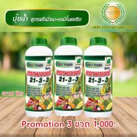 ปุ๋ยน้ำ NPK 21-3-3 เต็มสูตร + อะมิโนแอซิดเข้มข้น ขนาด 1 ลิตร ชุด 3 ขวด