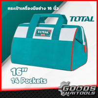 Total รุ่น THT261625 กระเป๋าช่าง 16" Tools Bag (THT261625) กระเป๋าช่าง อเนกประสงค์ 16 นิ้ว กระเป๋าเครื่องมือช่าง รับน้ำหนักสูงสุด 15 กก. กระเป๋าเครื่องมือ