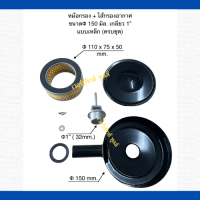 ชุดหม้อกรอง + ไส้กรองอากาศเครื่อง ปั๊มลมลูกสูบ ขนาด 150 mm. ขนาดเกลียว 1" ( แบบเหล็ก ครบชุด)