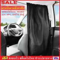 BeeStyle ม่านกั้นรถยนต์ ม่านกั้นหลังคนขับ ม่านบังตา รถบ้าน รถนอน รถตู้ SUV MPV Camper Van Car Motor Home Curtain No. 3088