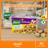 คนอร์ซุปก้อน (เห็ดหอม-กล่อง) 80 กรัม | คนอร์รสเห็ดหอม อร่อย กลมกล่อม อาหารเจ มังสวิรัติ Vegetarian soup