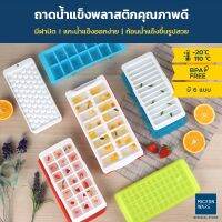 Micronware ถาดทำน้ำแข็ง พร้อมฝาปิด มีให้เลือก 6 แบบ ชุดทำน้ำแข็งก้อน รุ่น 5100 5101 5102 5103 5104 และ 5105 (BPA Free ถาดน้ำแข็ง ถาดน้ำแข็งแฟนซี ถาดน้ำแข็งแกะง่าย ถาดน้ำแข็งsuperlock)