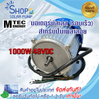 (พร้อมส่งทันที)มอเตอร์บัสเลสรอบเร็ว  1000W DC48V (BLDC) แบรนด์ MTEC DC Motor Brushless "สำหรับรถจักรยานไฟฟ้า และปั๊มน้ำเพลาลอย