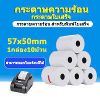 (สามารถออกใบแจ้งหนี้ได้)กระดาษความร้อน กระดาษความร้อน57x50 foodpanda สลิป ขนาด 57x50mm ยาว 30 m 10 ม้วน Thermal Paper57x50