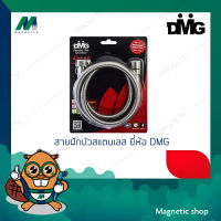 สายฝักบัวสแตนเลส DMG  1.50 ม.