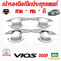 คลองถมซิ่ง เบ้ารองมือเปิด  ประตูรถ TOYOTA : VIOS ปี 2007 [1ชุด มี 4ชิ้น] โตโยต้า วีออส07