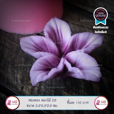 พิมพ์ซิลิโคน ฟองดอง ดอกไม้ (D3) พิมพ์วุ้น สบู่ ขนม พิมพ์ต้นแบบ ลิขสิทธิ์100% สวย คม ชัด