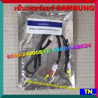 เซ็นเซอร์แอร์ SAMSUNG 9000-24000BTU ASK09-ASK24 เซ็นเซอร์คู่ เซ็นเซอร์น้ำแข็ง+เซ็นเซอร์อุณหภูมิ อะไหล่แอร์บ้าน