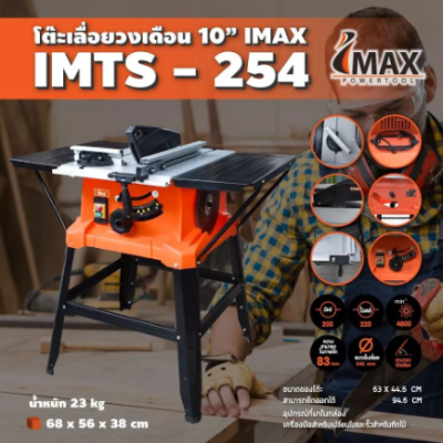 โต๊ะเลื่อยวงเดือน 10 นิ้ว IMTS-254 IMAX ปรับองศาได้ แข็งแรง ทนทาน ปลอดภัย โต๊ะวงเดือนขนาดใหญ่