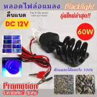 หลอดไฟล่อแมลง DC 12V 60W รุ่นใหม่!! ให้แสง Black Light ที่ดึงดูดแมลงได้ดีที่สุด ดักแมลง และล่อแมลงได้ผล 100% ของมันต้องมี