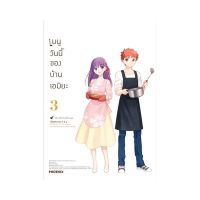 หนังสือ เมนูวันนี้ของบ้านเอมิยะ เล่ม 3