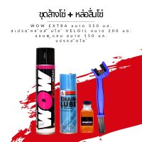 ชุดล้าง + หล่อลื่นโซ่ // Wow extra ขนาด 350 มล. + สเปรย์หล่อลื่นโซ่ Veloil ขนาด 200 มล. + แปรงขัดโซ่ + แชมพู แถม