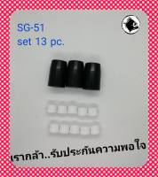 ชุดอะไหล่หัวตัดพลาสม่า เอส จี 51 SG-51 Plasma Shielde Cup/ Swirl Ring ปลอกแบล๊คกาไลน์กันช๊อต และ แหวนเซรามิกกระจายลม ( 13 ชิ้น/ ชุด)