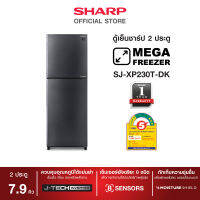 SHARP ตู้เย็น 2 ประตู MEGA Freezer รุ่น SJ-XP230T-DK สีเงินเข้ม ขนาด 7.9Q