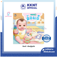 ?หนังสือเด็ก นิทานคำกลอน รียนรู้ลูกรัก เรื่อง อ้อแอ้ แปลนฟอร์คิดส์ (Plan For Kids) ราคา/ชุด | KKNT