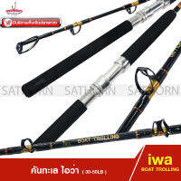 คันทะเล IWA BOAT TROLLING คันเบ็ดตกปลาทะเล ท่อนเดียว ด้ามยาง Line Wt. 30-50lb ( ขนาด 1.8ม. )