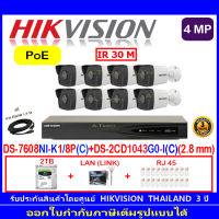 Hikvision IP Camera 4MP  รุ่น  DS-2CD1043G0-I(C) 2.8mm (8)+NVR รุ่น DS-7608NI-K1/8P(C)(1)+2H2LRJ