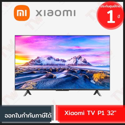 Xiaomi TV P1 32" ทีวีไร้ขอบ จอแสดงผล HD หน้าจอ 32นิ้ว ความละเอียด 1366x768 ของแท้ รับประกันสินค้า 1ปี