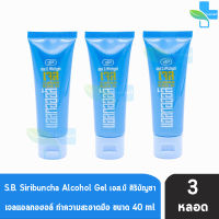 ศิริบัญชา แอลกอฮอลล์ เจล ทำความสะอาดมือ 70%,V/V 40 ml [3 หลอด] Siribuncha Alcohol Gel