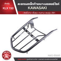 ตะแกรงท้ายเบาะ Kawasaki KLX 150 แร๊คท้าย ท้ายเบาะ ตะแกรง ตะแกรงท้าย ตะแกรงท้ายเบาะรถมอเตอร์ไซค์ อะไหล่แต่งรถ อะไหล่รถมอไซค์ อะไหล่รถมอเตอร์ไซค์ AMG-S0095