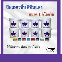 สีผสมเรซิ่น  ขนาด 1 กิโล