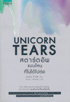 Bundanjai (หนังสือการบริหารและลงทุน) Unicorn Tears สตาร์ตอัพที่ไม่ได้ไปต่อ