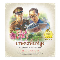 สถาพรบุ๊คส์ สารคดี ชุดสืบสานศาสตร์พระราชา เล่ม 2 : เกษตรพื้นที่สูง