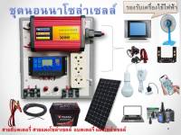 ชุดนอนนา โซล่าเซลล์ ชาร์จไฟระบบโซล่าเซลล์ พลังงานจากแสงอาทิตย์ 12Vและ 220V รุ่น300W ครบชุดพร้อมใช้งาน