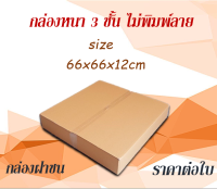 ขนาด 66x66x12 CM.(สั่งได้ ไม่จำกัด) กล่องลูกฟูก กล่องเก็บของ กล่องขนย้าย