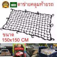 ตาข่าย ตาข่ายคลุมกะบะ ตาข่ายคลุมของ ตาข่ายคลุมแร็ค 150x150เซนติเมตร ยี่ห้อ nsc