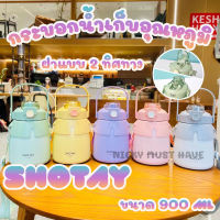 กระติกน้ำไซร์มินิสำหรับหนูน้อย แบรนนำเข้า shotay ขนาด 900 ML