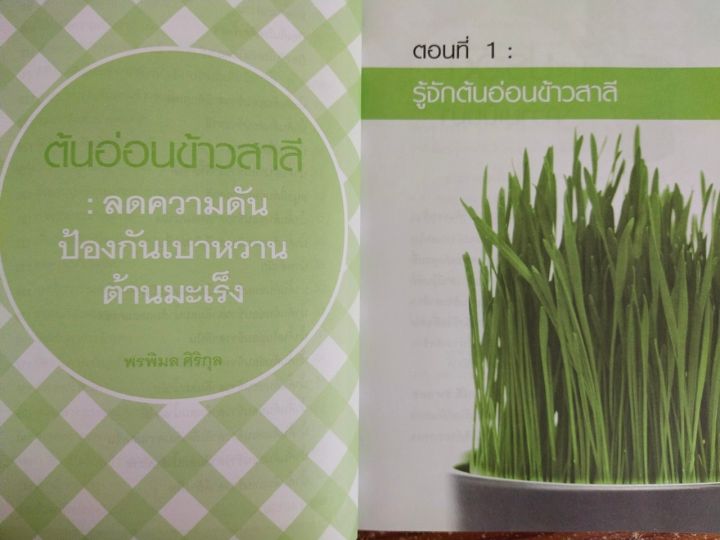 หนังสือ-คู่มือการดูแลสุขภาพ-ต้นอ่อนข้าวสาลี-ลดความดัน-ป้องกันเบาหวาน-ต้านมะเร็ง-พิมพ์ครั้งที่-3