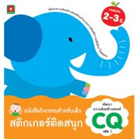 [ สินค้ามาใหม่ Gift ] Aksara for kids หนังสือ สติกเกอร์พัฒนาความคิดสร้างสรรค์ CQ 2-3ปี [ โปรโมชั่นสุดคุ้ม ลด 30% ].