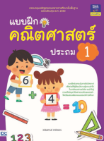 หนังสือ แบบฝึกคณิตศาสตร์ ประถม 1 เสริมสร้างความมั่นใจ เตรียมความพร้อม ก่อนลงสนามสอบ สั่งซื้อหนังสืออนไลน์ กับ Book4US