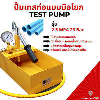 ปั๊มเทสท่อมือโยก เครื่องทดสอบรอยรั่ว 2.5 MPA 25 Bar ปั๊มเทสท่อแบบมือโยก