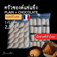 [ส่งฟรี!]ครัวซองต์แช่แข็ง เนยฝรั่งเศส?? รส P﻿lain 20 ชิ้น + Pain Au Chocolat 20 ชิ้น (ขนาด 55-65 ก.)