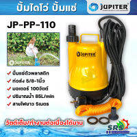 JUPITER ปั้มแช่ไดโว่ รุ่น JP-PP-110 ขนาด100วัตต์ ท่อออก1นิ้ว คอล์ยทองแดง น้ำหนักเบาทนทาน ปั๊มแช่ ปั๊มจุ่ม ดูดน้ำได้ดี (Submersible Pump)