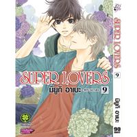 Super lovers แยกเล่ม1-9 ล่าสุดมือหนึ่ง หนังสือการ์ตูน