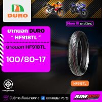 ยางมอเตอร์ไซค์ ยางขอบ17 100/80-17 รุ่น HF-918 ยี่ห้อ DURO ยางสำหรับรถ150CC-250CC ยาง CBR R-15 NINJA 250 M-SLAZ R3 MT-03