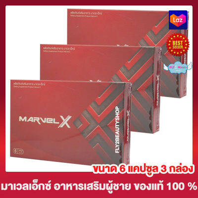 Marvel X มาเวล เอ็กซ์ อาหารเสริมสำหรับผู้ชาย [6 แคปซูล] [3 กล่อง] อาหารเสริม