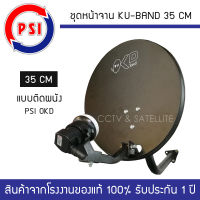 ชุดหน้าจานดาวเทียม KU-Band 35 cm แบบติดผนัง PSI OKD "แถมฟรี" LNB PSI KU 1 ขั้ว จำนวน 1 หัว (หน้าจานขนาดกะทัดรัด ทนทาน น้ำหนักเบา สำหรับพื้นที่จำกัด)