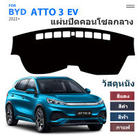 พรมปูคอนโซลหน้ารถ # BYD  Atto 3   EV   2022+；แผ่นกันแสงแดชบอร์ด, แผ่นหนังคอนโซลกลาง, แผ่นกันความร้อน, แผ่นกันลื่น