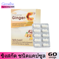 ขิงแคปซูล กิฟฟารีน จินเจอร์-ซี Ginger C ผลิตภัณฑ์เสริมอาหาร สารสกัดขิงผสมผงขิง และ วิตามินซี ปริมาณ 60 แคปซูล